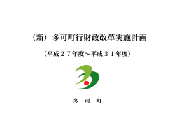 （新）多可町行政改革実施計画＜PDF＞ 推進期間