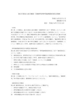 独立行政法人国立健康・栄養研究所研究倫理審査委員会規程 平成24