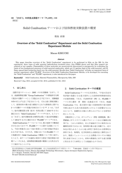 Solid Combustion テーマおよび固体燃焼実験装置の概要
