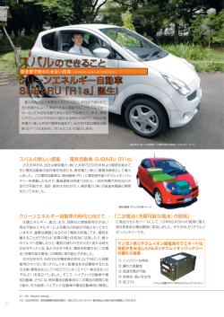 スバルの新しい提案 ― 電気自動車 SUBARU ｢R1e｣ ― クリーン