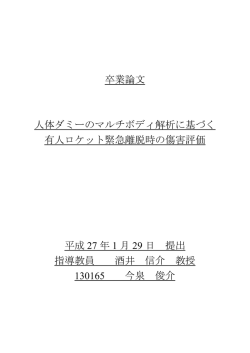 卒業論文 人体ダミーのマルチボディ解析に基づく 有人ロケット緊急離脱時