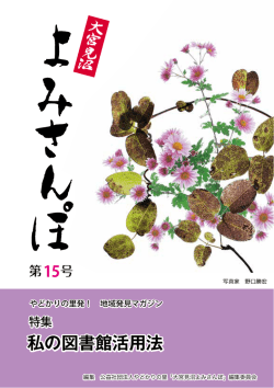 私の図書館活用法 - 公益社団法人やどかりの里