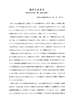 縁分と生きる～私の小さな日「華」交流と未来
