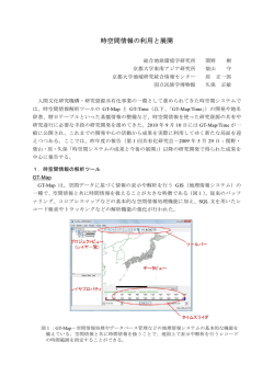 時空間情報の利用と展開 - 総合地球環境学研究所