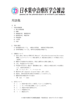 用語集 - 日本集中治療医学会