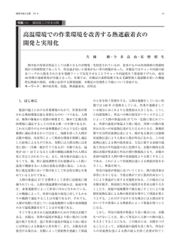 高温環境での作業環境を改善する熱遮蔽着衣の 開発と実用化