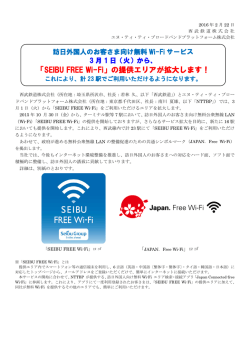 3月1日（火）から、「SEIBU FREE Wi