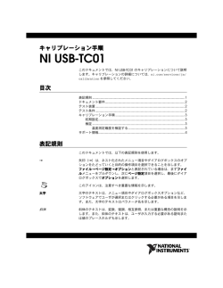 NI USB-TC01 キャリブレーション手順