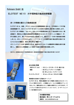 ELOTEST M2 - 祥インターナショナル