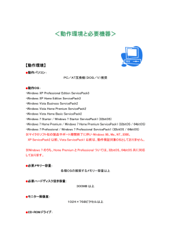 はじめに（動作環境と必要機器）