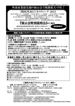 『展示会特別説明会』のご案内 - ［関西］外食ビジネスウィーク