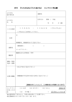 2015 『ミスみなみ』『ミスあかな』 コンテスト申込書