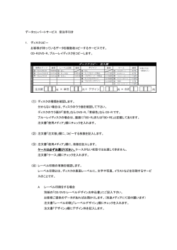 データコンバートサービス 受注手引き 1. ディスクコピー お客様が持って