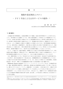 複数年委託契約とPFI &minus;PFI手法による公共サービスの提供