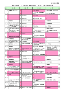平成28年度 たつの市立香島小学校 9～12月行事予定表