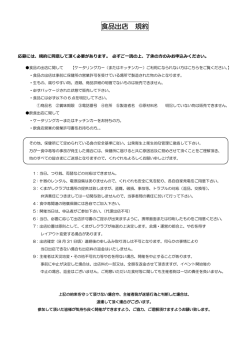 食品出店 規約 - くまがしクラブ