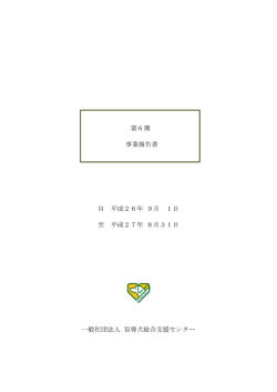 第6期 事業報告書 自 平成26年 9月 1日 至 平成27年 8月31日 一般