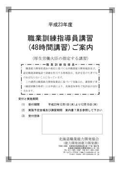 職業訓練指導員講習 (48時間講習)ご案内