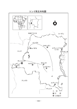 コンゴ民主共和国