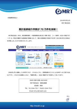 累計医師紹介件数が 70 万件を突破！