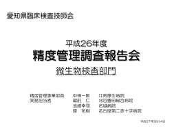 精度管理調査報告会 - 公益社団法人 愛知県臨床検査技師会