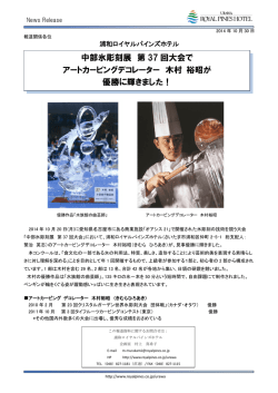 中部氷彫刻展 第 37 回大会で アートカービングデコレーター 木村 裕昭が