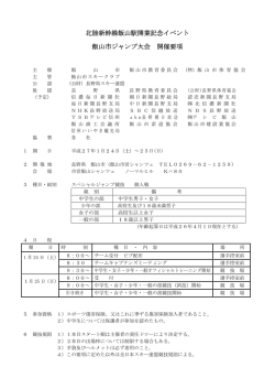 北陸新幹線飯山駅開業記念イベント 飯山市ジャンプ大会 開催要項