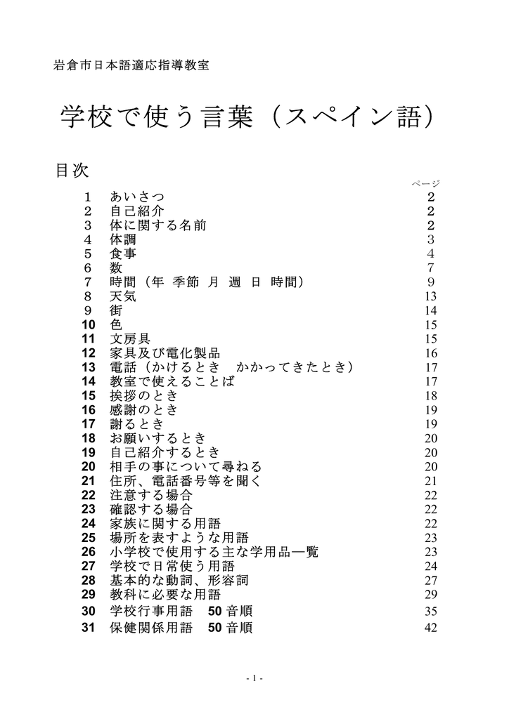 学校で使う言葉 スペイン語