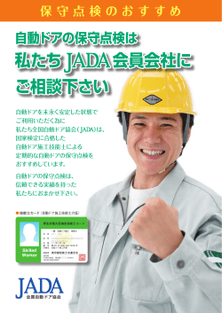 保 守点 検のお すすめ - JADA 全国自動ドア協会
