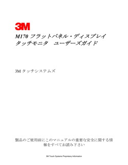 M170 フラットパネル・ディスプレイ タッチモニタ ユーザーズガイド