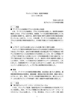 アルジェリア政治・経済月例報告 （2016年5月） 平成28年6月 在