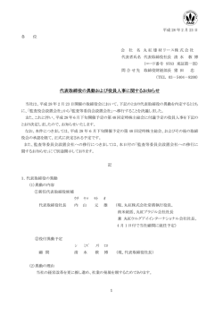 代表取締役の異動および役員人事に関するお知らせ