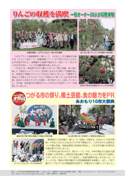 りんごの収穫を満喫 つがる市の祭り、郷土芸能、食の魅力をPR つがる市