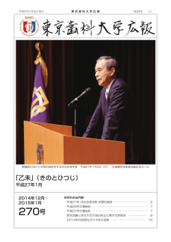 東京歯科大学広報 270号（2014年12月・2015年1月、PDF: 2.2MB）