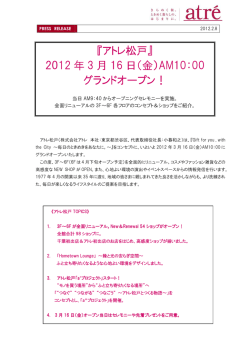 アトレ松戸グランドオープン！ - 株式会社アトレ