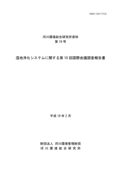湿地浄化システムに関する第 10 回国際会議調査報告書