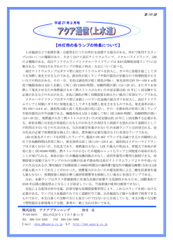 【外灯用の各ランプの特長について】