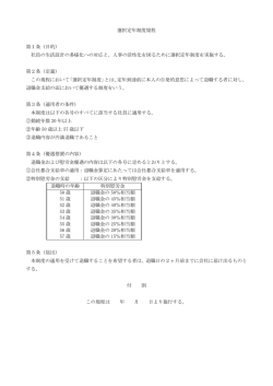 選択定年制度規程 第1条（目的） 社員の生活設計の多様化への対応と