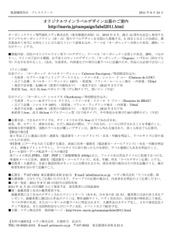 2011.6.24 オリジナルワインラベルデザイン公募のご案内