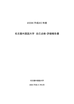 年度名古屋外国語大学 自己点検・評価報告書 （PDF ファイル 3.67MB）