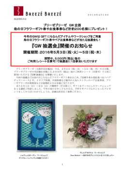 「GW抽選会」開催のお知らせ