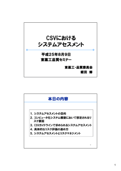 【資料】CSVにおけるシステムアセスメント