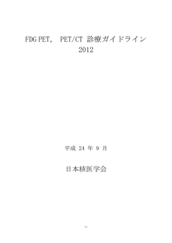 FDG PET， PET/CT 診療ガイドライン 2012
