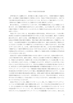 1 平成27年度入学式学長式辞 正門の桜も早くも満開となり、春の暖か