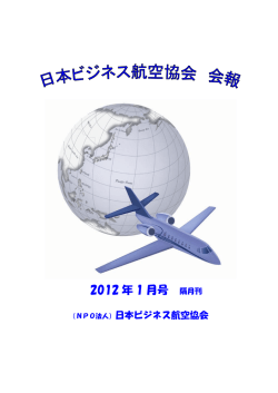 2012 年 1 月号 - 日本ビジネス航空協会