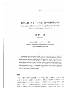 民衆工藝（あるいは民藝）論の比較研究