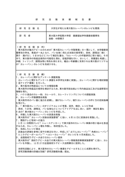 研 究 活 動 実 績 報 告 書 研 究 活 動 名 大学生が考える東大阪カレー