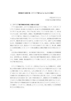 【事例紹介】貧困の罠：ビクトリア湖 Fish for Sex からの脱出 平成 26 年 3