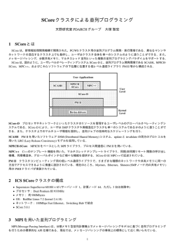 SCoreクラスタによる並列プログラミング
