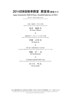 2014日本自動車殿堂 殿堂者